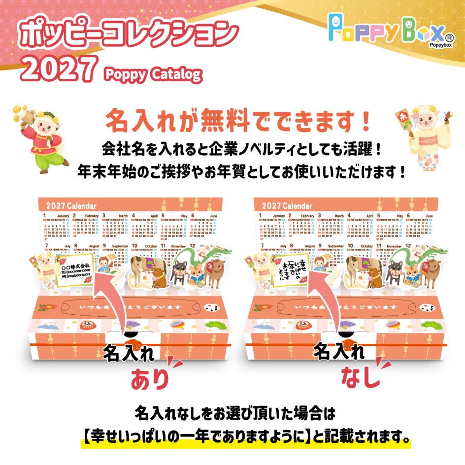 無料　名入れ　干支カレンダー