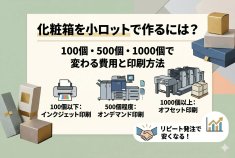 化粧箱を小ロットで作るには？タイトル