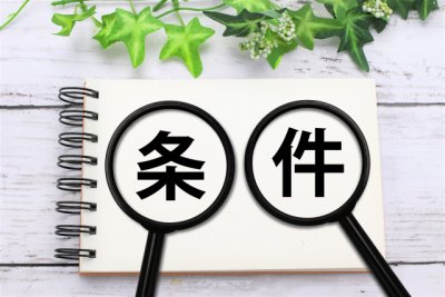 条件