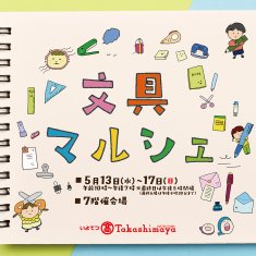 【出店のお知らせ】「伊予鉄髙島屋文具マルシェ」に出店します！（2026/5/13～17） | 展示会