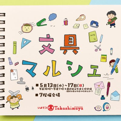 【出店のお知らせ】「伊予鉄髙島屋文具マルシェ」に出店します！（2026/5/13～17） | 展示会
