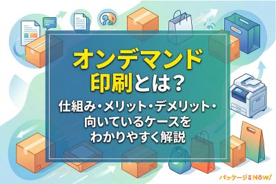 オンデマンド印刷とは？仕組み・メリット・デメリット・向いているケースをわかりやすく解説 | 箱の知識（印刷、加工など）