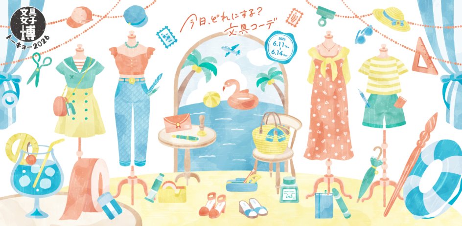【出店のお知らせ】「文具女子博トーキョー2026」に出店します！（2026/6/11～14） | 展示会