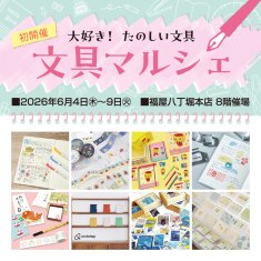 文具マルシェ　広島　福屋