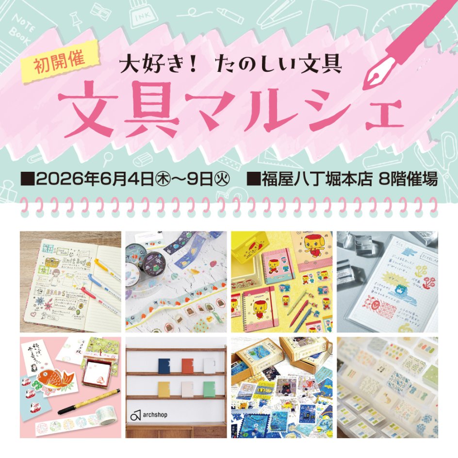 文具マルシェ　広島　福屋