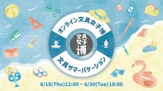 【出店のお知らせ】「オンライン文具女子博　文具サマーバケーション」に出店します！（2026/6/18～30） | 展示会