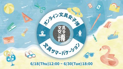 【出店のお知らせ】「オンライン文具女子博　文具サマーバケーション」に出店します！（2026/6/18～30） | 展示会