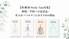 アイキャッチ画像_医療系Study Tips