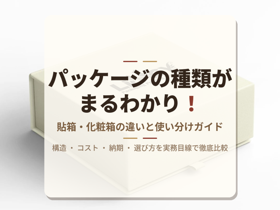 パッケージの種類がまるわかり！貼箱と化粧箱の違いと使い分けガイド