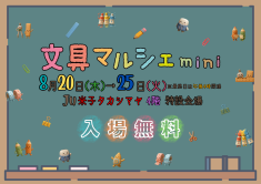 【出店のお知らせ】「米子タカシマヤ 文具マルシェ」に出店します！（2026/8/20～25） | 展示会