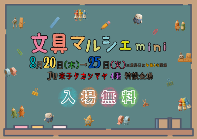 【出店のお知らせ】「米子タカシマヤ 文具マルシェ」に出店します！（2026/8/20～25） | 展示会