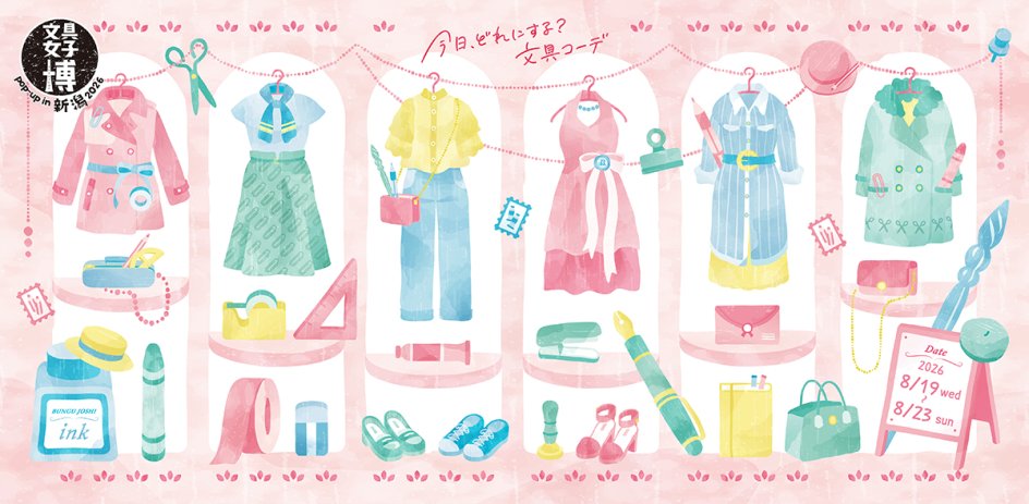 【出店のお知らせ】「文具女子博pop-up in 新潟2026」に出店します！（2026/8/19～23） | 展示会