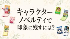 アイキャッチ画像_キャラクターノベルティ