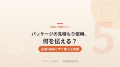 パッケージの見積もり依頼、何を伝える？必須5項目とすぐ使える文例 | パッケージ制作アイデア