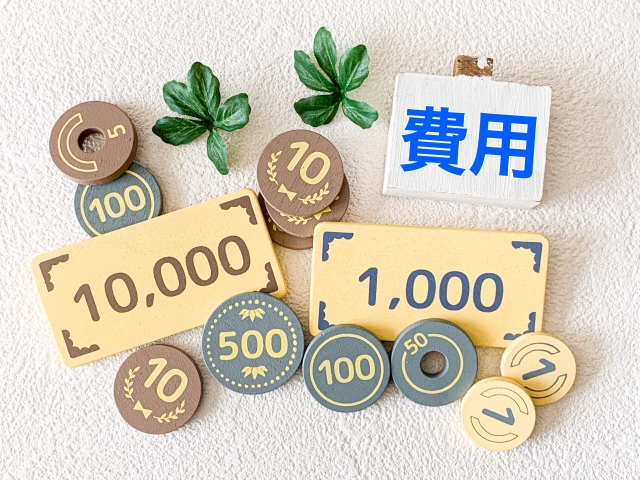 費用とコスト